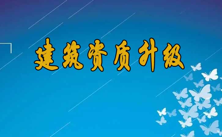 建筑資質升級.jpg