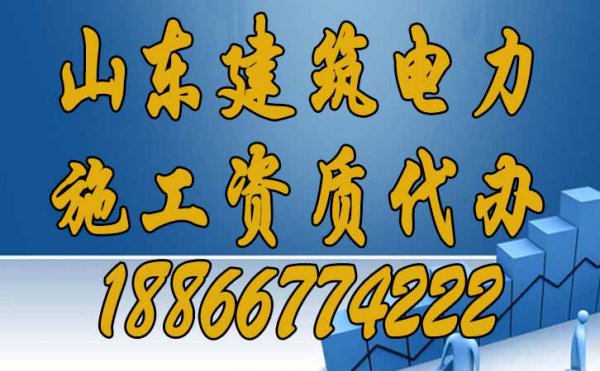 山東建筑電力施工資質(zhì)代辦為何費用較高？