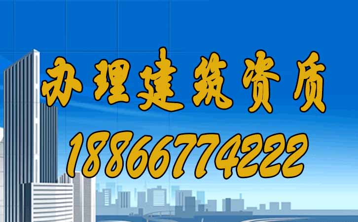 辦理建筑資質(zhì).jpg