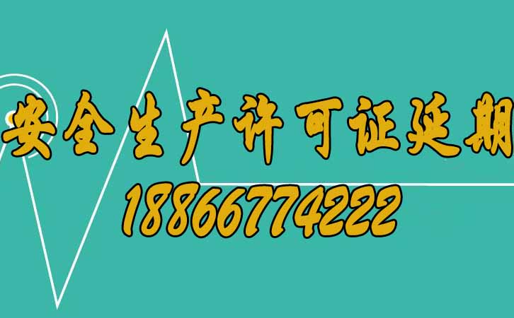 安全生產(chǎn)許可證延期.jpg