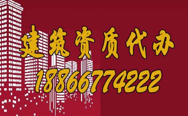 山東濰坊如何進(jìn)行建筑資質(zhì)代辦？