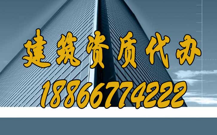 建筑資質(zhì)代辦.jpg