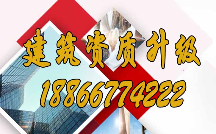 建筑資質(zhì)升級.jpg