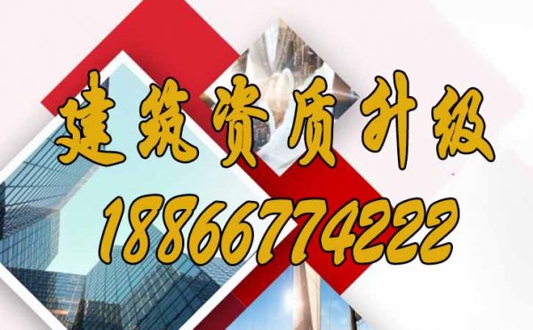 如何提升建筑資質(zhì)升級通過率