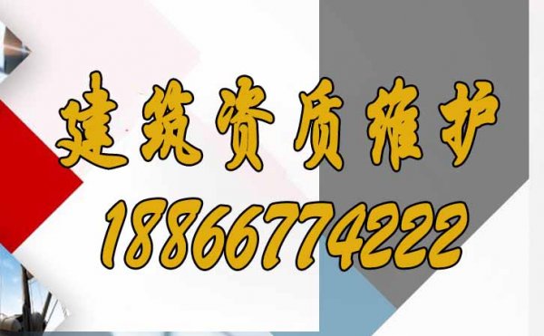 建筑資質(zhì)維護(hù)的要點(diǎn)重點(diǎn)有哪些？