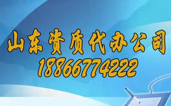 山東資質(zhì)代辦公司告訴你：選擇資質(zhì)代辦的三點好處？