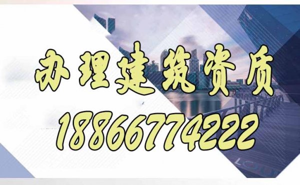 如何實現(xiàn)又快又省錢辦理建筑資質(zhì)