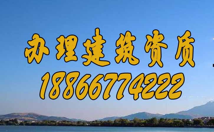 建筑資質(zhì)辦理.jpg