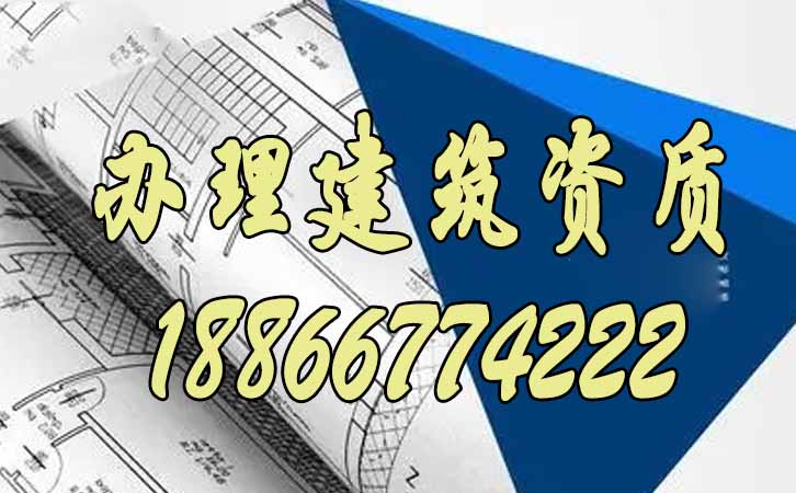 建筑資質(zhì)代辦.jpg