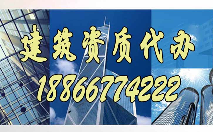 建筑資質(zhì)代辦.jpg
