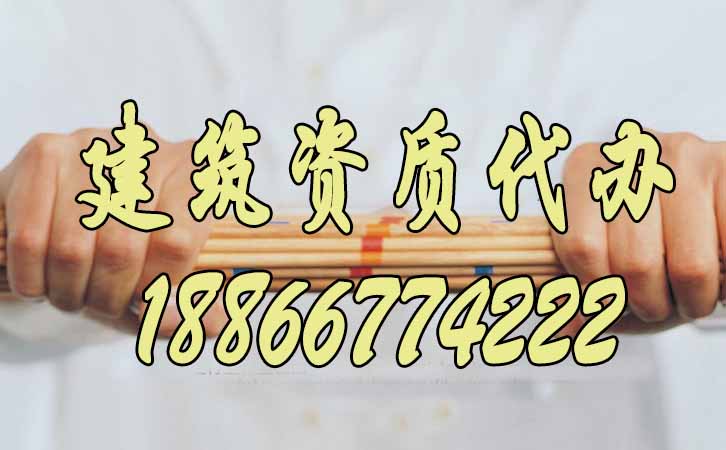 建筑資質(zhì)代辦.jpg