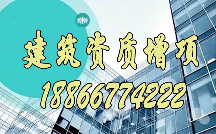 建筑資質(zhì)增項(xiàng).jpg