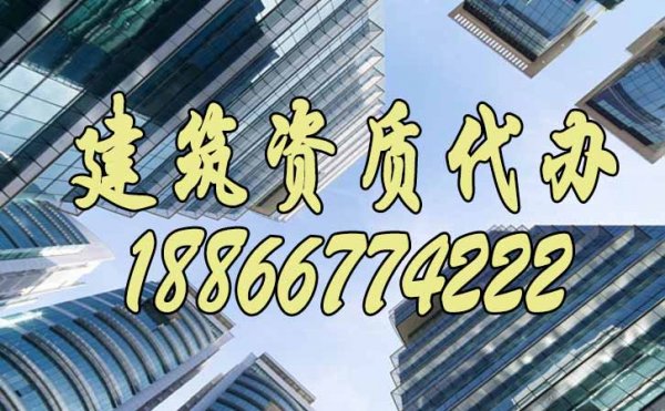 五個方面讀懂建筑資質(zhì)代辦公司的優(yōu)勢