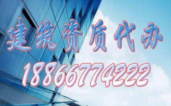 從哪些方面來分辨建筑資質(zhì)代辦公司的實力