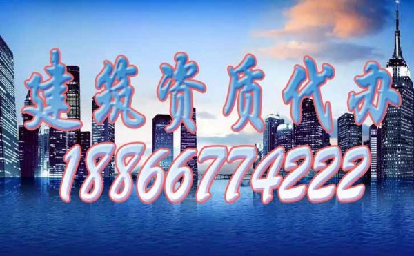 如何快速選擇靠譜的建筑資質(zhì)代辦公司