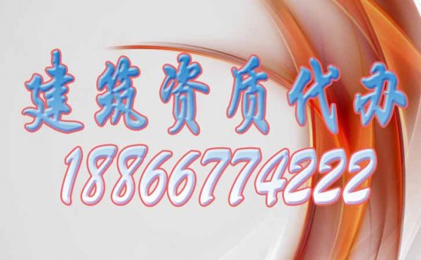 山東濰坊建筑資質(zhì)代辦公司哪家好？