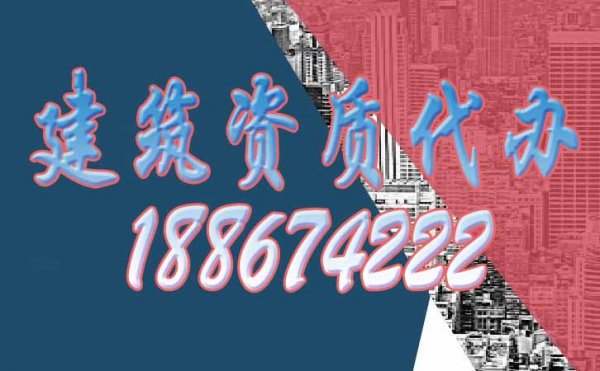 影響2023年建筑資質(zhì)代辦費用的四個因素