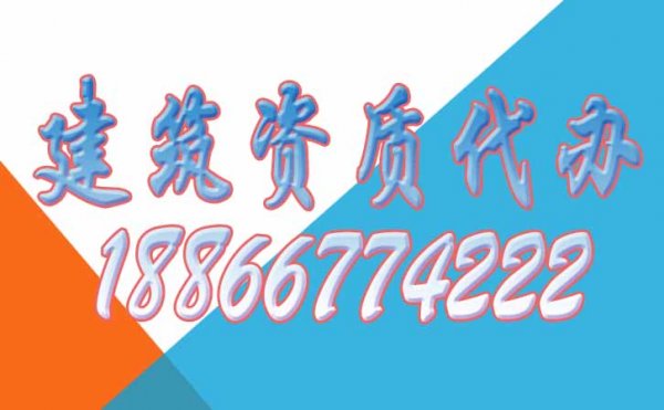 從哪幾個方面可分辨建筑資質(zhì)代辦公司是否可靠
