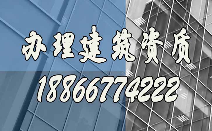 辦理建筑資質(zhì).jpg