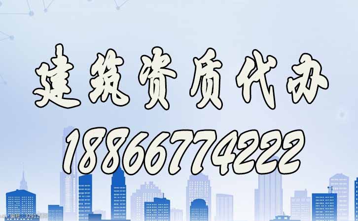 建筑資質(zhì)代辦.jpg