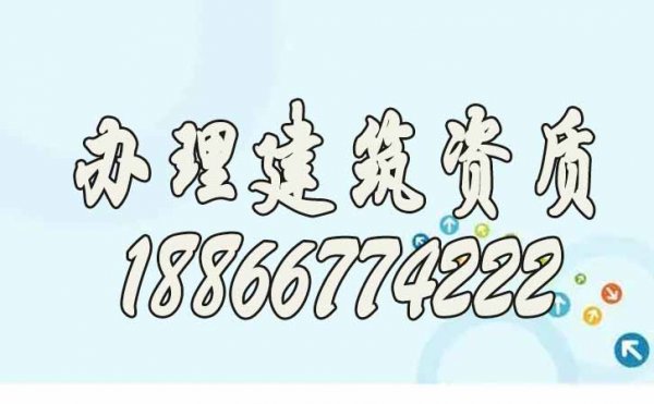 在哪里辦理建筑資質(zhì)更靠譜？推薦山東代辦公司