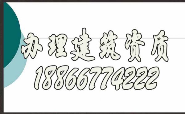 為什么強(qiáng)調(diào)建筑企業(yè)要辦理建筑資質(zhì)，看完不就懂了