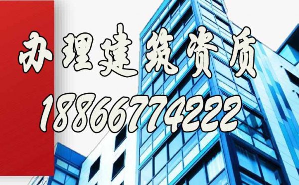 靠譜的辦理建筑資質(zhì)公司有哪些特點(diǎn)？