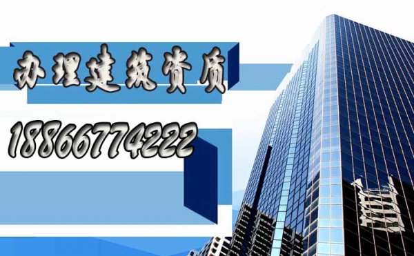 辦理建筑資質(zhì)，找什么樣的代辦公司更靠譜？