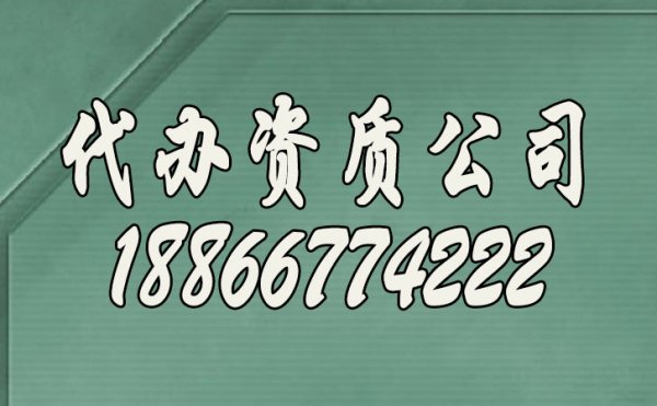 山東專業(yè)代辦資質(zhì)公司有哪些顯著優(yōu)勢(shì)