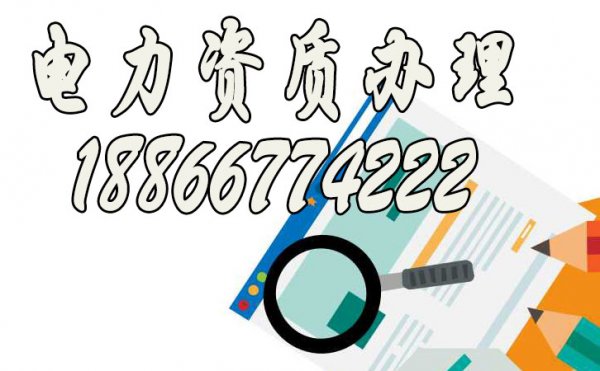 快速挑選優(yōu)質專業(yè)電力資質辦理公司的技巧