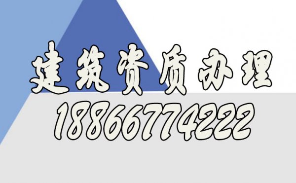 為何建筑資質(zhì)辦理是非常重要的，存在的必要性是什么呢？