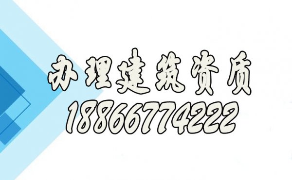 辦理建筑公司資質(zhì)的重要性在哪里？