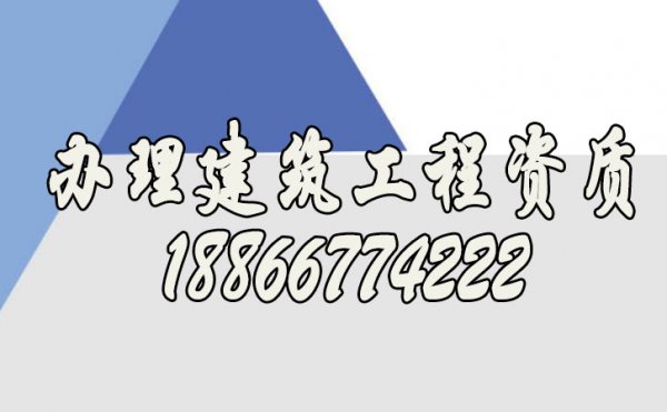 如何辦理建筑工程資質(zhì)，什么樣的代辦公司靠譜