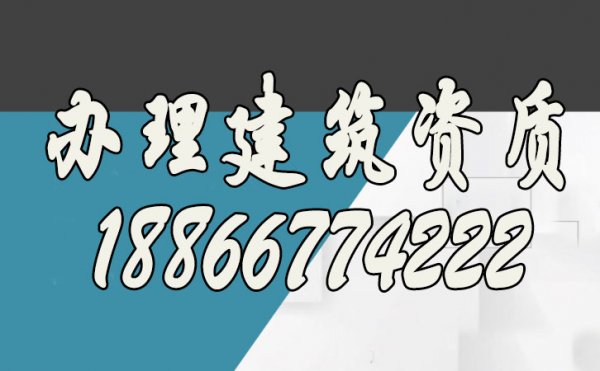 辦理建筑資質(zhì)公司，山東資質(zhì)代辦公司