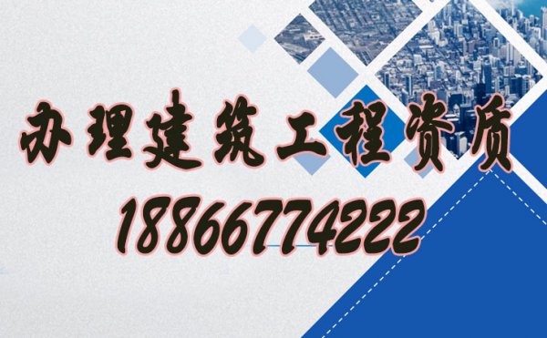 如何辦理建筑工程資質(zhì)，資質(zhì)代辦公司哪些靠譜