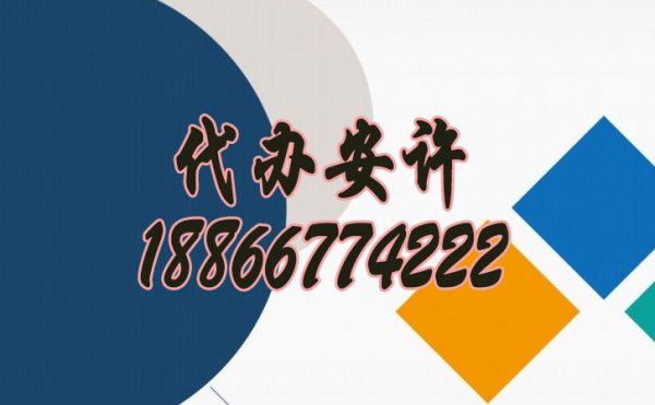 代辦安全生產(chǎn)許可證有什么優(yōu)勢？