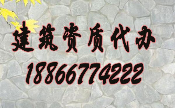山東哪些建筑資質(zhì)代辦公司比較好？