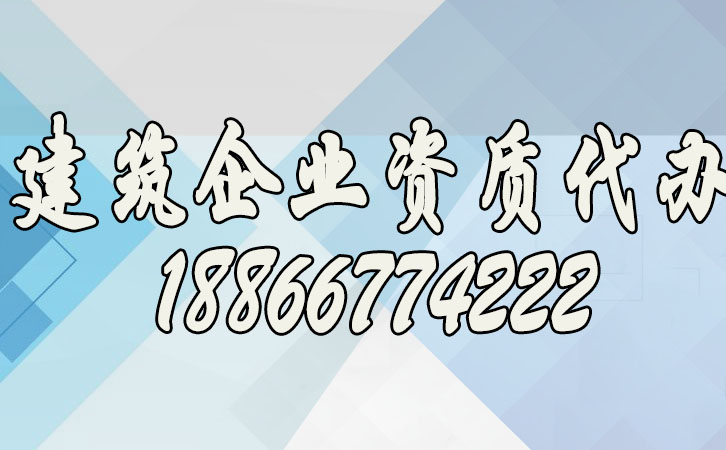 建筑資質(zhì)代辦.jpg