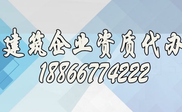 尋找專業(yè)建筑資質(zhì)代辦公司看重哪些方面？