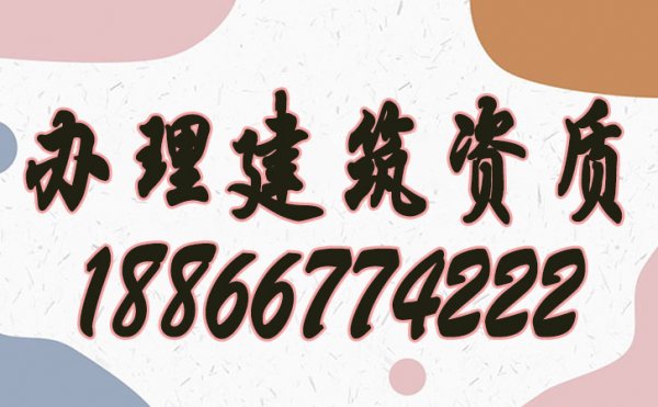 強調(diào)建筑企業(yè)辦理建筑資質(zhì)的好處有哪些？