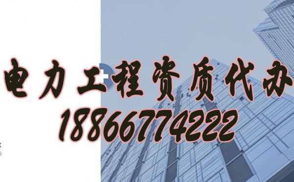 電力工程資質(zhì)代辦公司怎么挑選？