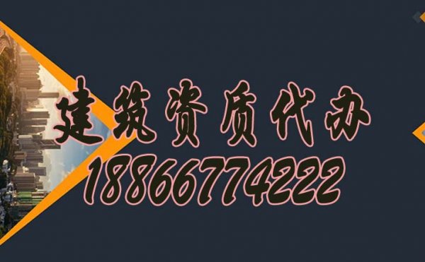 專業(yè)建筑資質(zhì)代辦公司在市場(chǎng)中的重要性