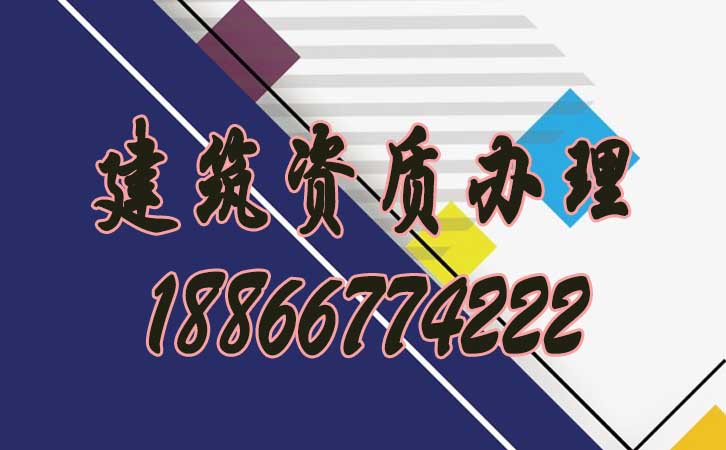 建筑資質(zhì)辦理.jpg