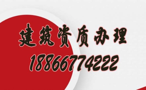 如何挑選一家靠譜的建筑資質(zhì)辦理公司