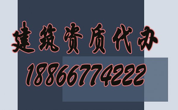 建筑企業(yè)如何選擇資質(zhì)代辦公司？
