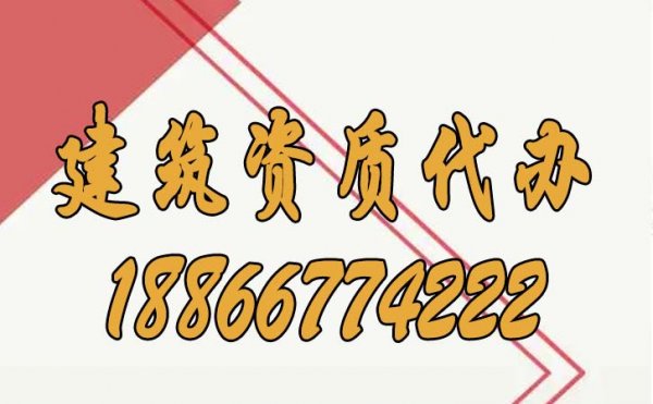 挑選這樣的建筑資質(zhì)代辦公司才會(huì)更加靠譜