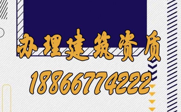 建筑企業(yè)辦理建筑資質(zhì)哪些方面要注意？