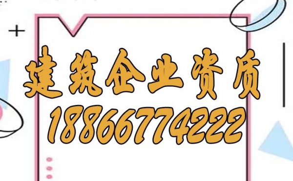 建筑企業(yè)資質(zhì)的三個(gè)重點(diǎn)維護(hù)工作