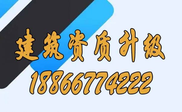 建議建筑企業(yè)進(jìn)行建筑資質(zhì)升級的理由
