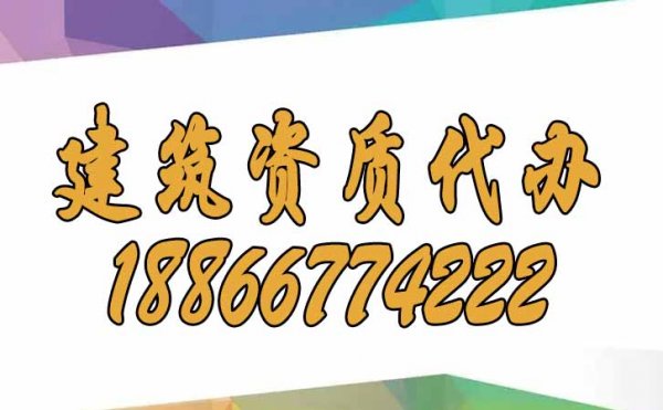 選擇建筑資質(zhì)代辦公司是否更加靠譜？